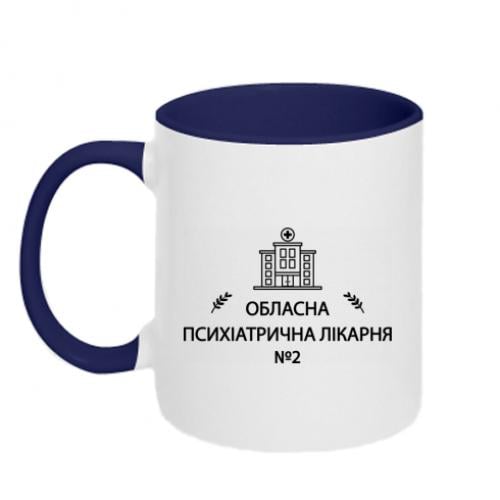 Чашка двухцветная "Психіатрична лікарня №2" 320 мл Белый с синим (18677499-19-209362)