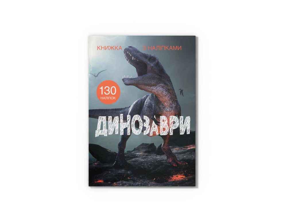 Книга с наклейками "Динозаври" Кристалл Бук (1022787)