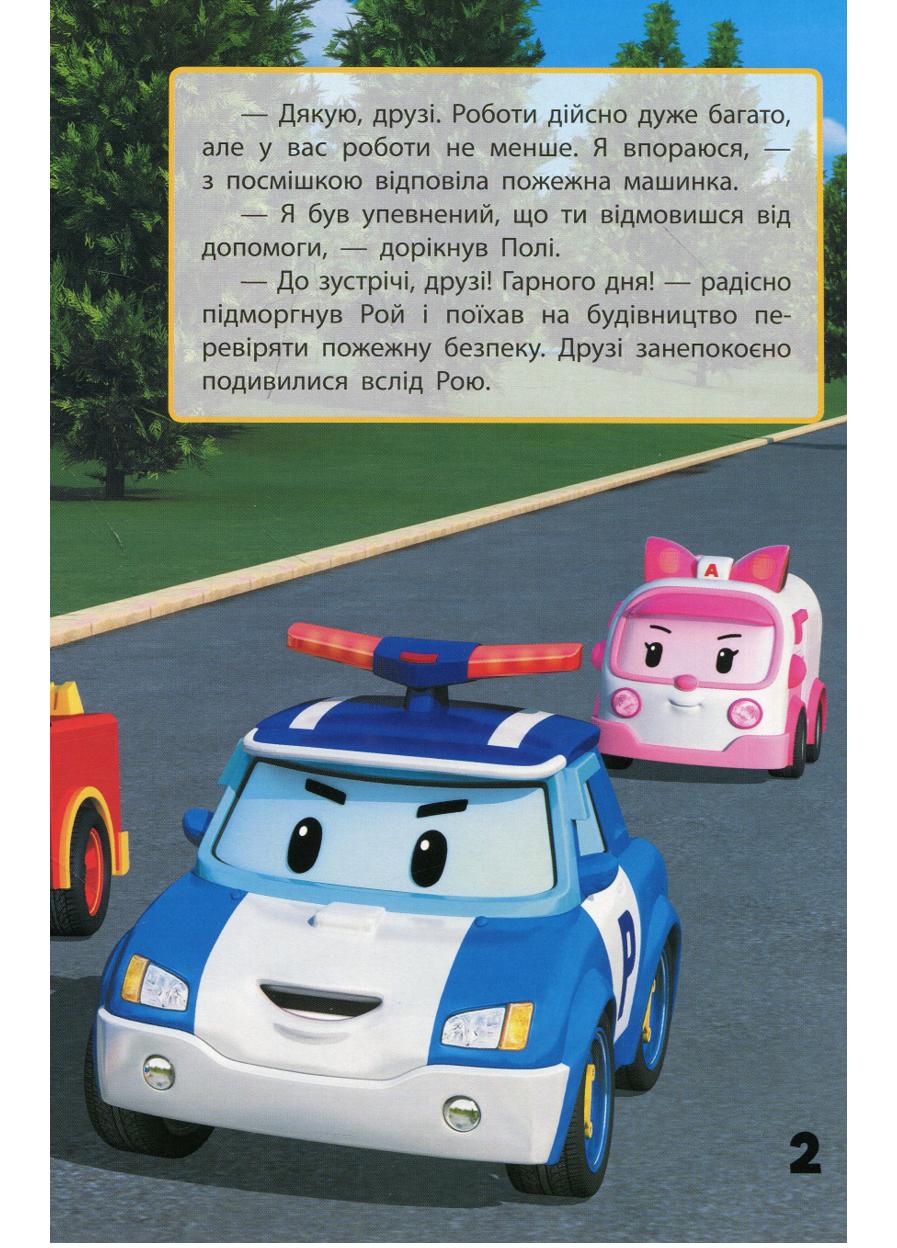 Книга "Robocar Poli Улюблені історії Дякую Рою" - фото 3