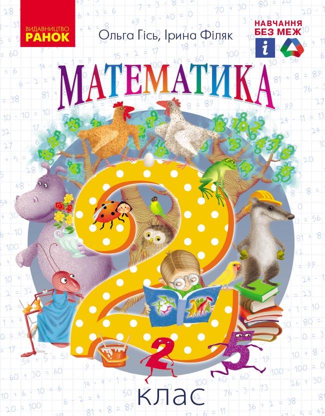 Учебник ''Математика'' 2 класс'' для 2 клас ЗЗСО Гісь/Філяк