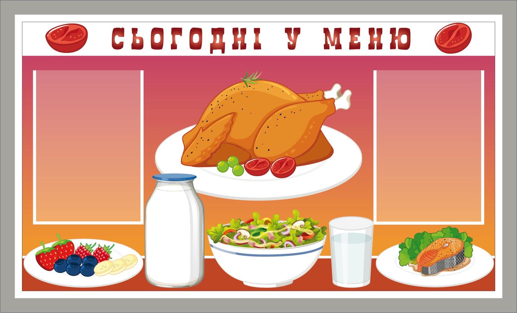 Стенд для їдальні "Сьогодні у меню" ПВХ 650х370 мм (19570797)