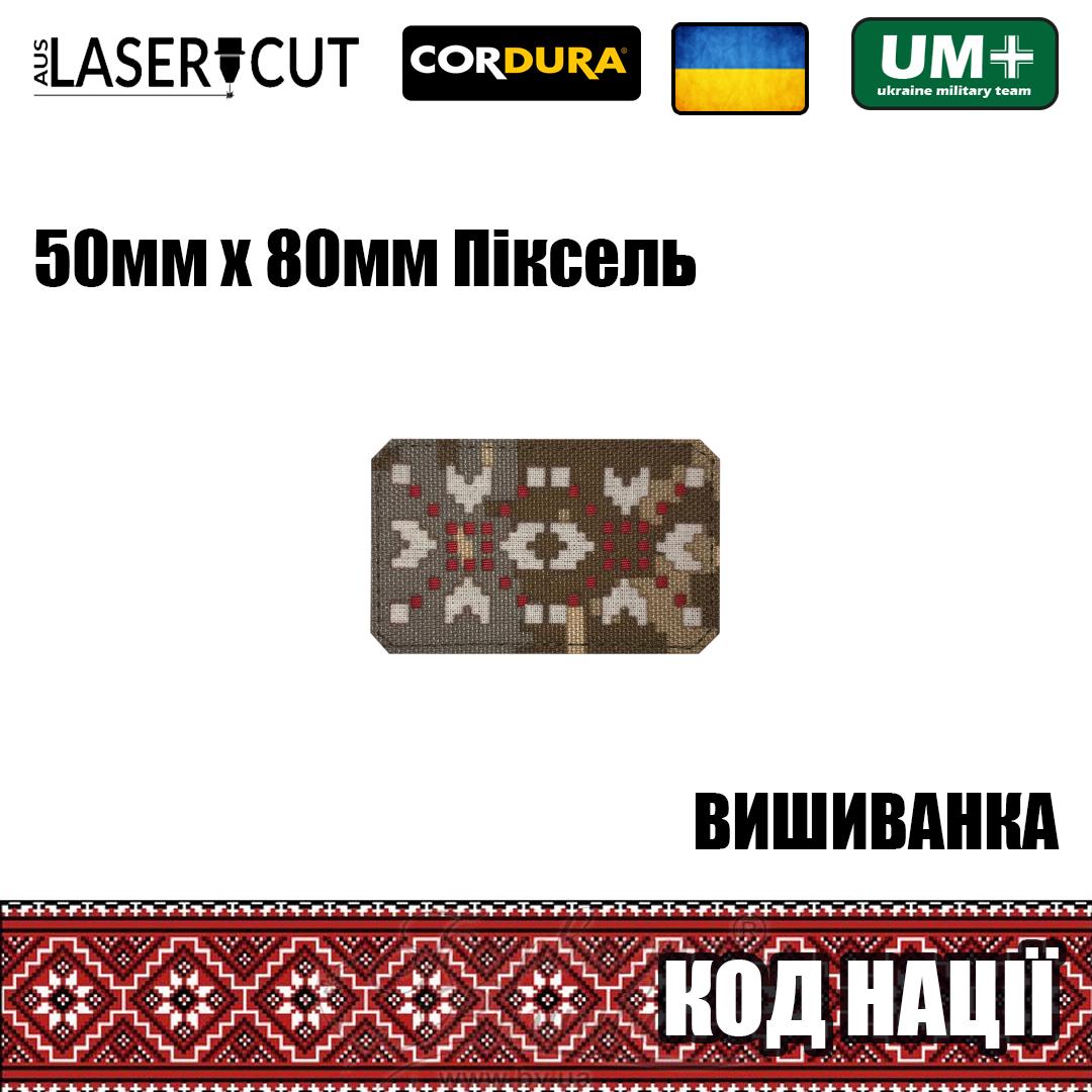 Шеврон на липучке Laser Cut UMT Вышиванка Код Нации 50х80 мм Пиксель/Белый/Красный - фото 2