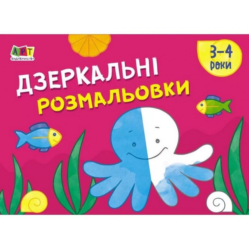 Розмальовка для самих маленьких Дзеркальні розмальовки №2 (19205) Розмальовка для самих маленьких Дзеркальні розмальовки №2 (19205)