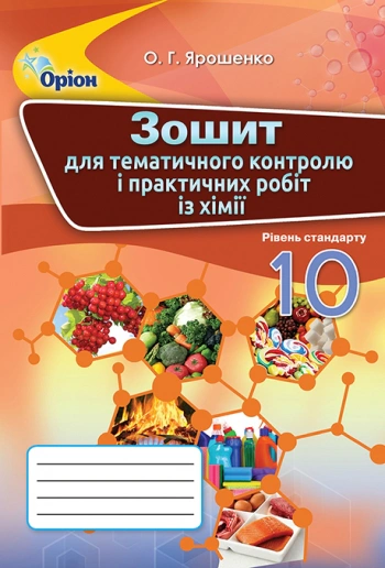 Книга "Хімія 10 клас. Зошит для тематичного контролю і практичних робіт" Ольга Ярошенко 9786177712144 Книга "Хімія 10 клас. Зошит для тематичного контролю і практичних робіт" Ольга Ярошенко 9786177712144