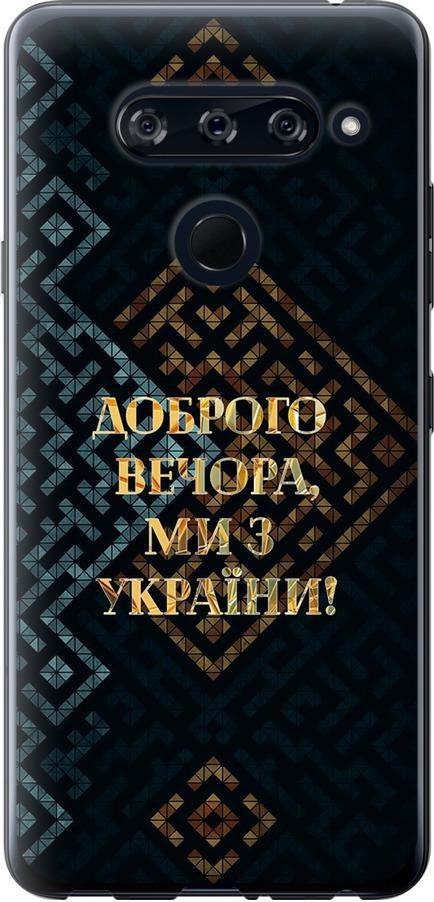 Чехол на LG V40 ThinQ Мы из Украины v3 (5250u-1577-42517)