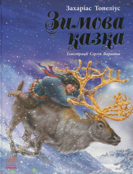 Книга Захариас Топелиус "Зимняя сказка" 9786170918970
