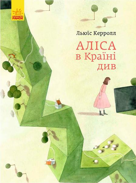 Книга "Аліса в Країні Див" Льюїс Керролл (1077895013)