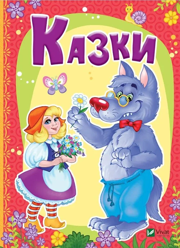 Книга "Казки" (9789669423382)