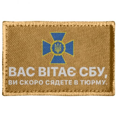 Шеврон прямоугольный "Вас вітає СБУ, ви скоро сядете в тюрму" Оранжевый (18192205-9-205188)