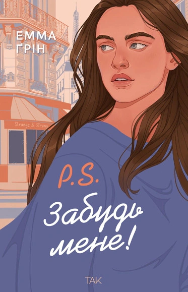 Книга Емма Ґрін "P.S. Забудь мене!" 9786178501228