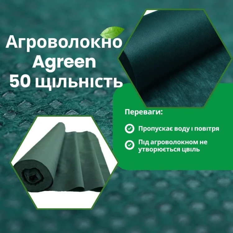 Агроволокно Agreen 50 г/м² 1,6х25 м Зелений (88823) - фото 8 Агроволокно Agreen 50 г/м² 1,6х25 м Зелений (88823) - фото 8