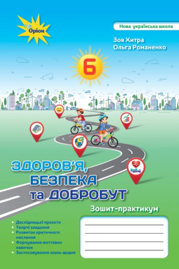 Книга "Здоров'я Безпека та Добробут 6 клас Зошит-практикум" Зоя Хитра 9789669912312