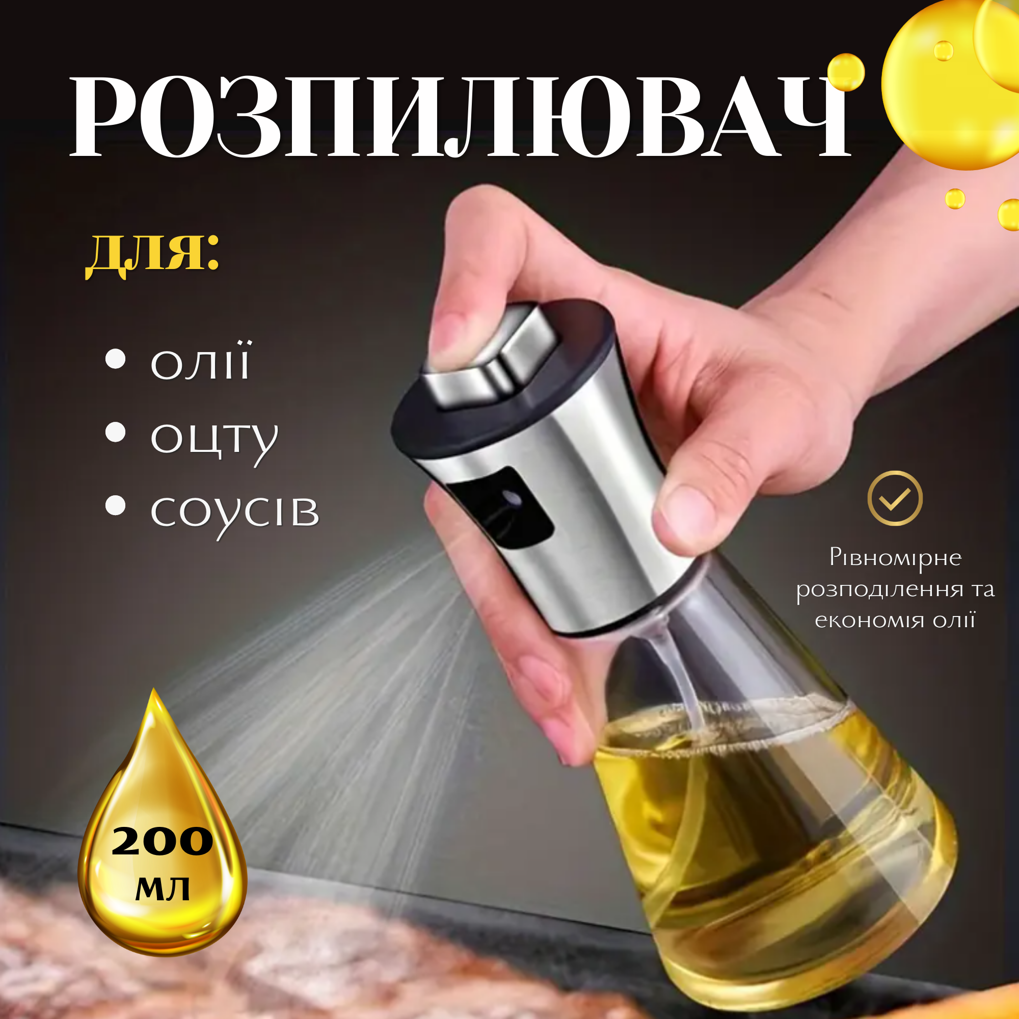 Бутылка-распылитель для масла и соусов 200 мл (24380681) - фото 2