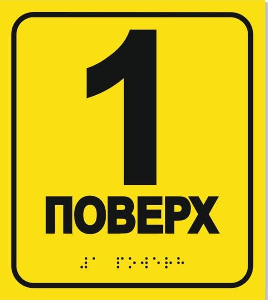 Табличка со шрифтом Брайля «Первый этаж» для МНГ тактильная 15х17 см (28496138) Табличка со шрифтом Брайля «Первый этаж» для МНГ тактильная 15х17 см (28496138)