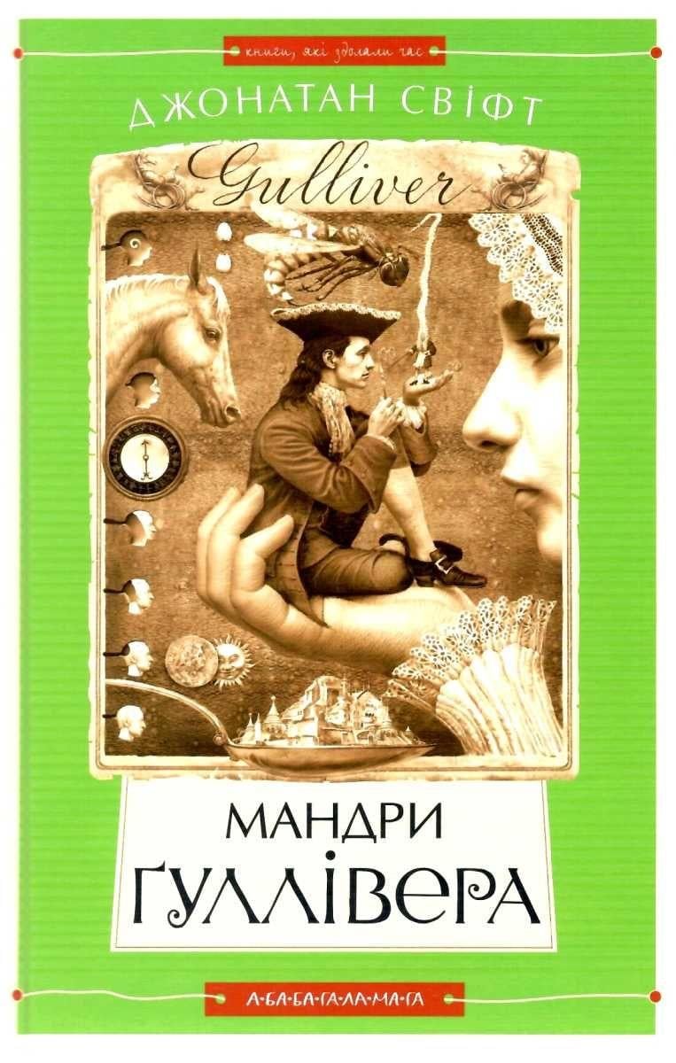 Книга "Мандри Ґуллівера" Джонатан Свіфт (1533013034)