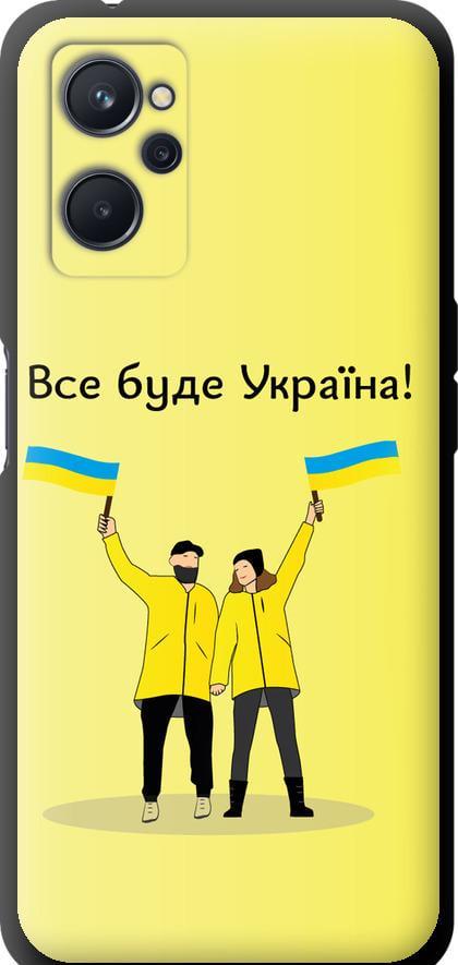Чехол на Realme 9i Все будет Украина (5235b-2705-42517)