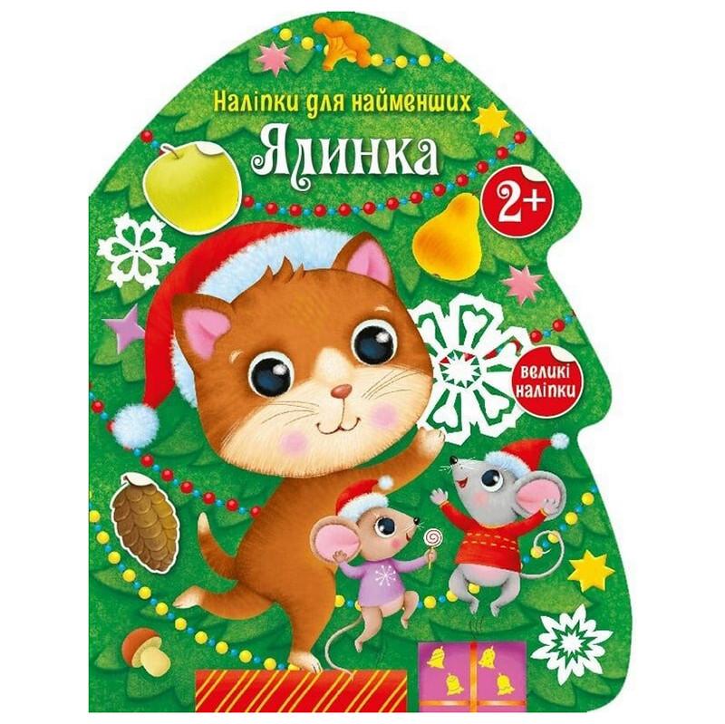 Дитяча книга "Наліпки для найменших Ялинка" 1654001 великі наліпки