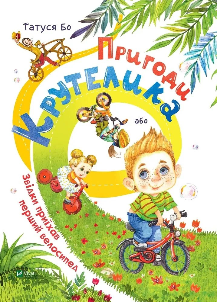 Книга Папа Бо "Приключения Крутелика, или Откуда приехал первый велосипед" 9789669820532