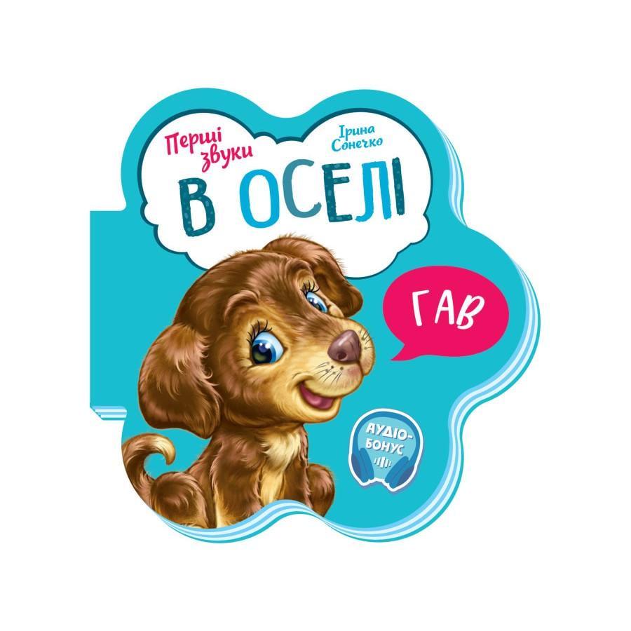 Книжка розвиваюча Перші звуки "В оселі" 599019 українською мовою