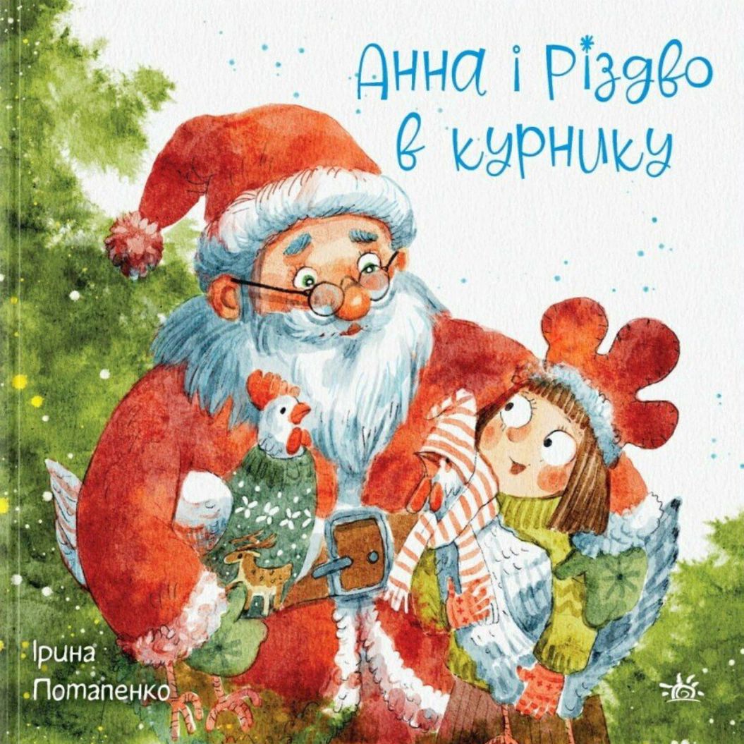 Книга Ирина Потапенко "Анна и куриное Рождество" 9786170990372