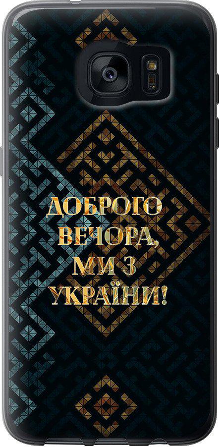 Чехол на Samsung Galaxy S7 Edge G935F Мы из Украины v3 (5250u-257-42517)
