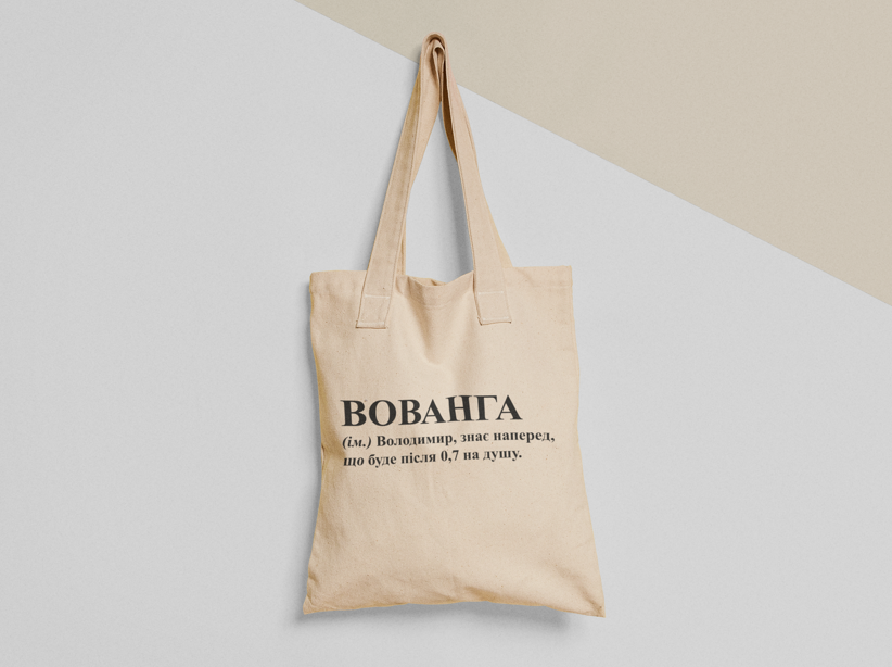 Эко-сумка шоппер с принтом "Вованга" 38х40 см Бежевый (ИМ208-Т)