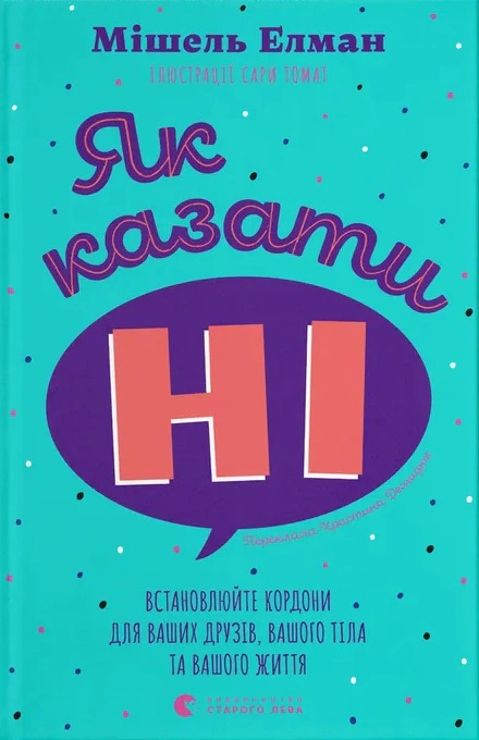 Книга "Як казати "Ні" Мішель Елман 9789664484258 Книга "Як казати "Ні" Мішель Елман 9789664484258