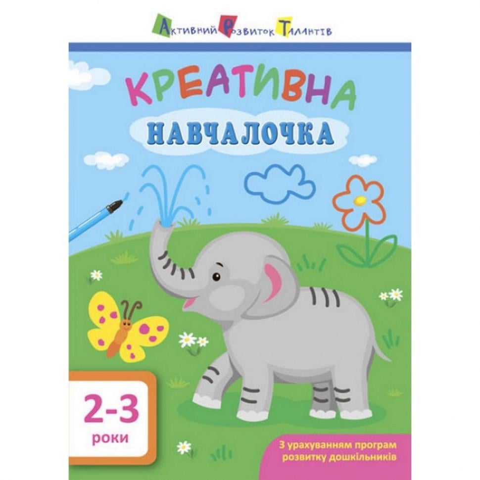 Учебная книга АРТ "Креативная обучалочка 2-3 года" (BK-203-D-333)