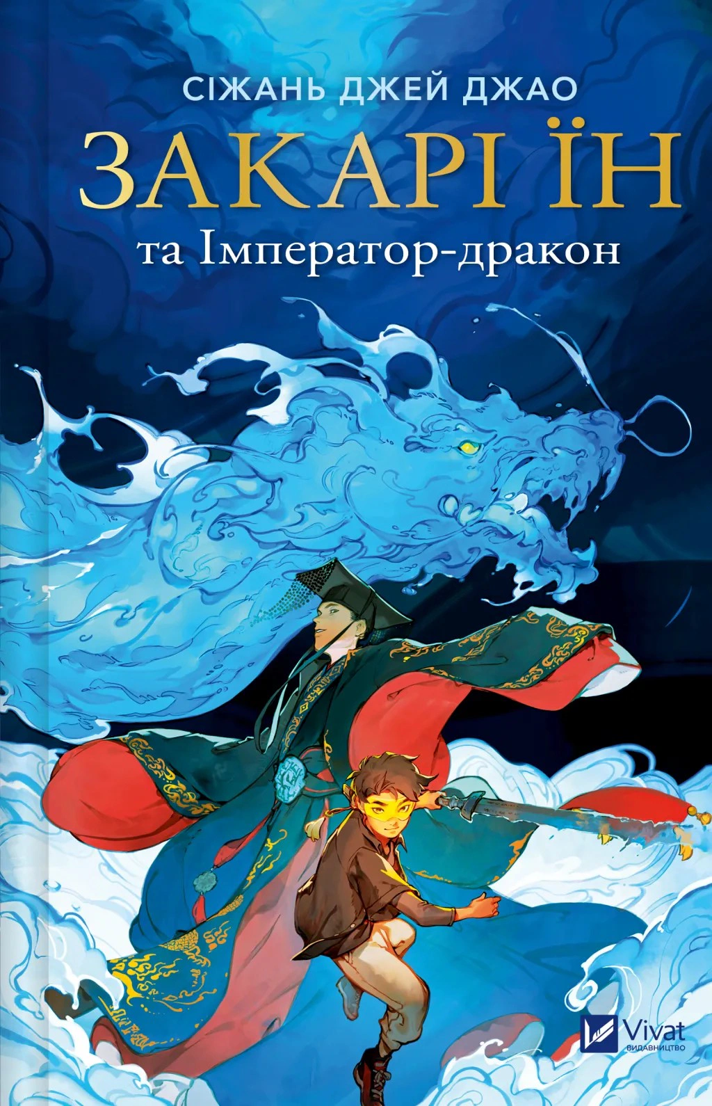 Книга Сижань Джей Джао "Закари Йин и Император-дракон. Книга 1" 9786171713383