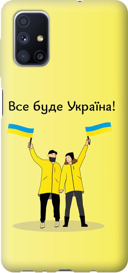 Чехол на Samsung Galaxy M51 M515F Все будет Украина (5235t-1944-42517)
