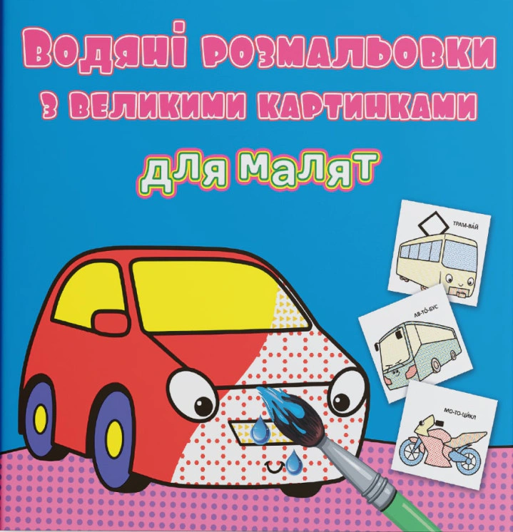 Книга "Водяные раскраски с большими картинками для малышей. Машинка" 9789669879325