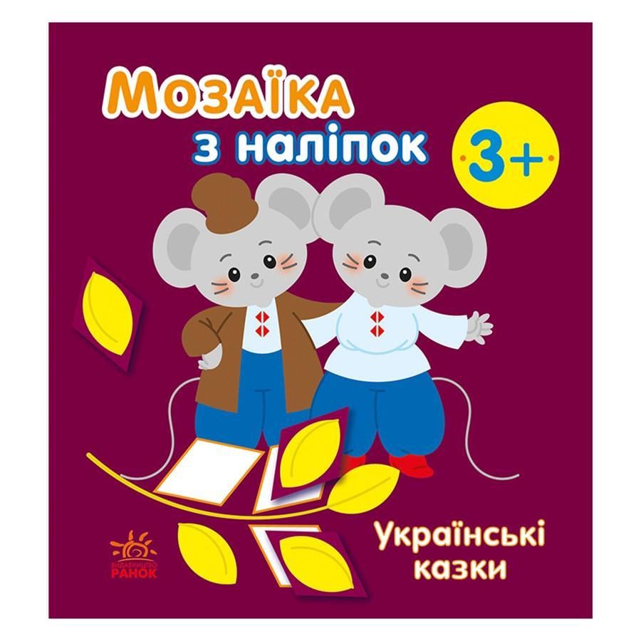 Мозаїка з наліпок "Українські казки" 8 стор. (166041)