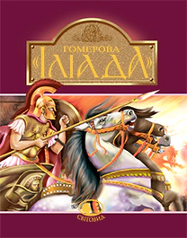 Книга Гомер "Гомерова "Илиада" 9789660105928 Книга Гомер "Гомерова "Илиада" 9789660105928