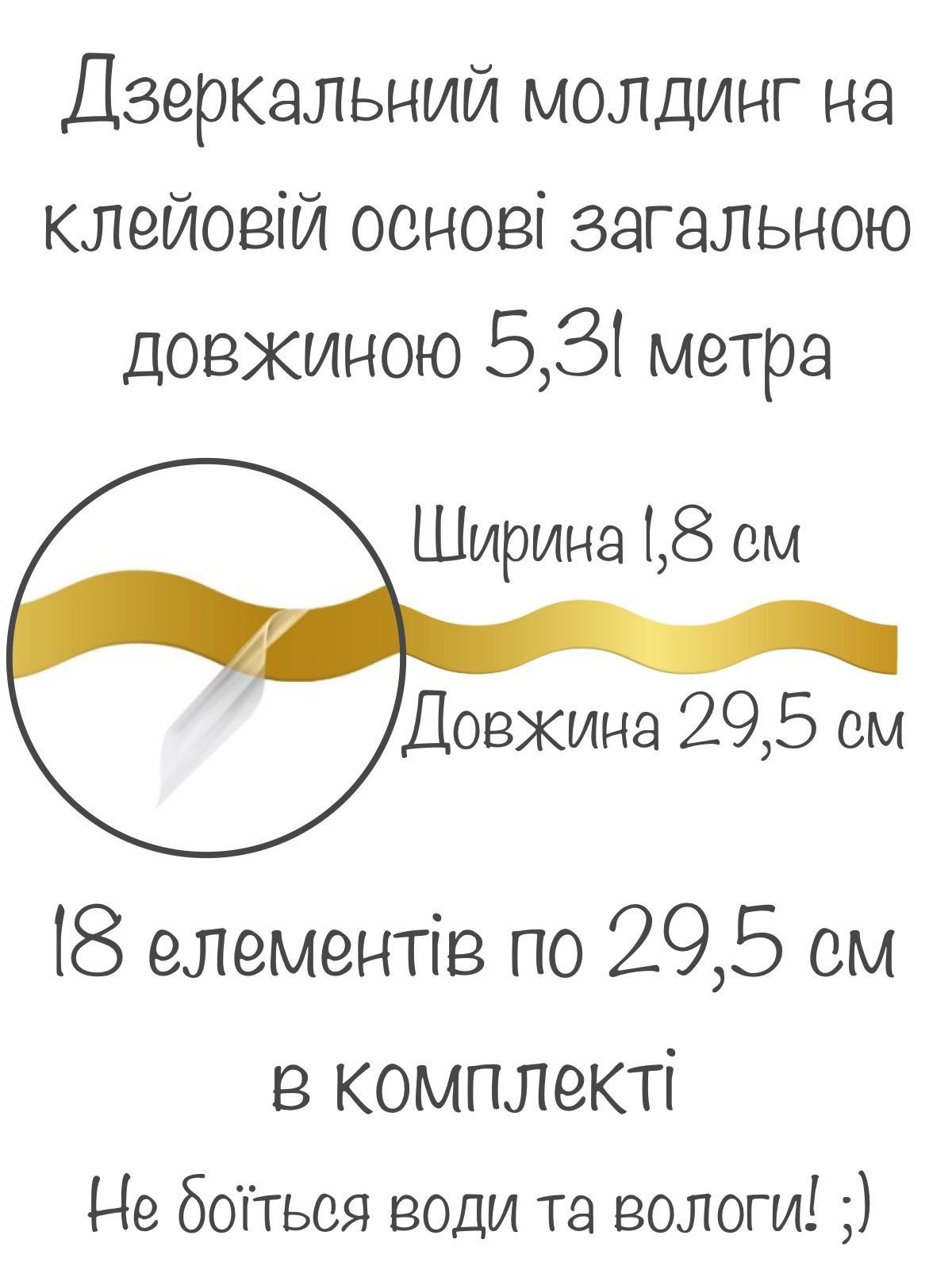 Наклейка інтер'єрна дзеркальна Молдинг хвилястий-18 на стіну 1,8х29,5 см 18 шт. Золотий (21994197) - фото 5