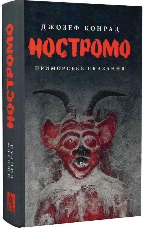 Книга Ностромо Приморське сказання Джозеф Конрад
