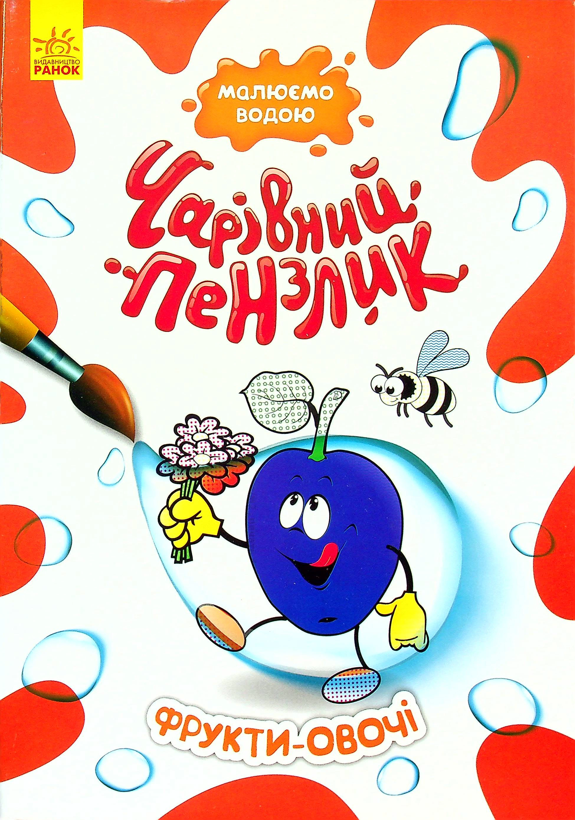 Книга "Волшебная кисточка. Фрукты-овощи" 9786170972217 Книга "Волшебная кисточка. Фрукты-овощи" 9786170972217