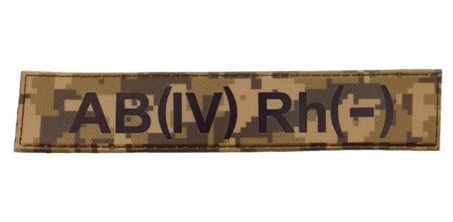 Нашивка группа крови ВСУ "AB (IV) Rh (-)" Пиксель (3578296)