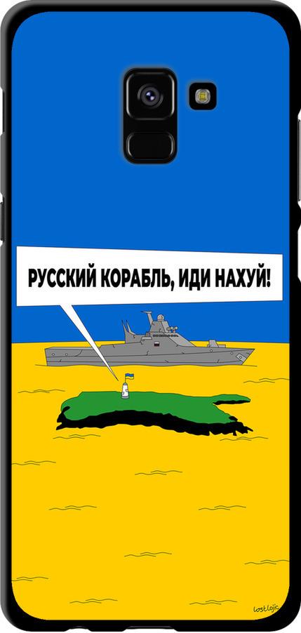 Чехол на Samsung Galaxy A8 Plus 2018 A730F Русский военный корабль иди на v5 (5237b-1345-42517) Чехол на Samsung Galaxy A8 Plus 2018 A730F Русский военный корабль иди на v5 (5237b-1345-42517)