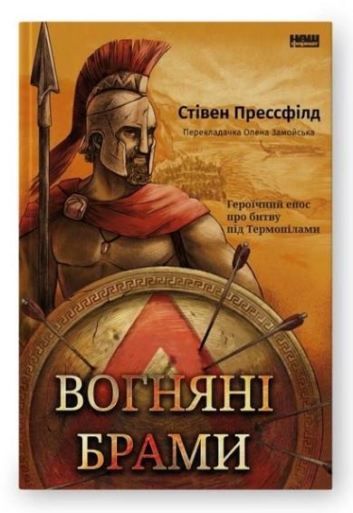 Книга "Вогняна брама. Героїчний епос про битву під Термопілами"