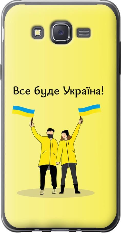 Чехол на Samsung Galaxy J7 J700H Все будет Украина (5235u-101-42517) Чехол на Samsung Galaxy J7 J700H Все будет Украина (5235u-101-42517)