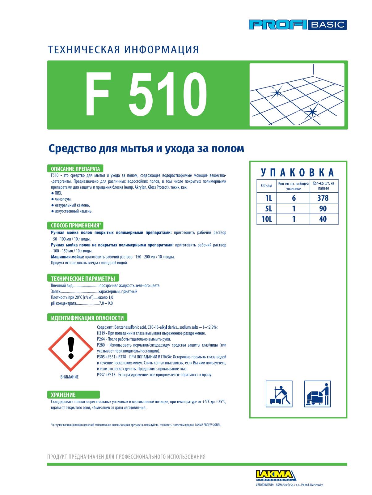 Профессиональное слабощелочное моющее средство F510 для мытья и ухода за полом линолеум/натуральный и искусственный камень ПВХ LAKMA PROFIBASIC F 510 1 л концентрат (3056) - фото 2