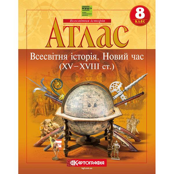 Атлас История 8 класс новое время 15-18ст НУШ (ЦБ-00033609)