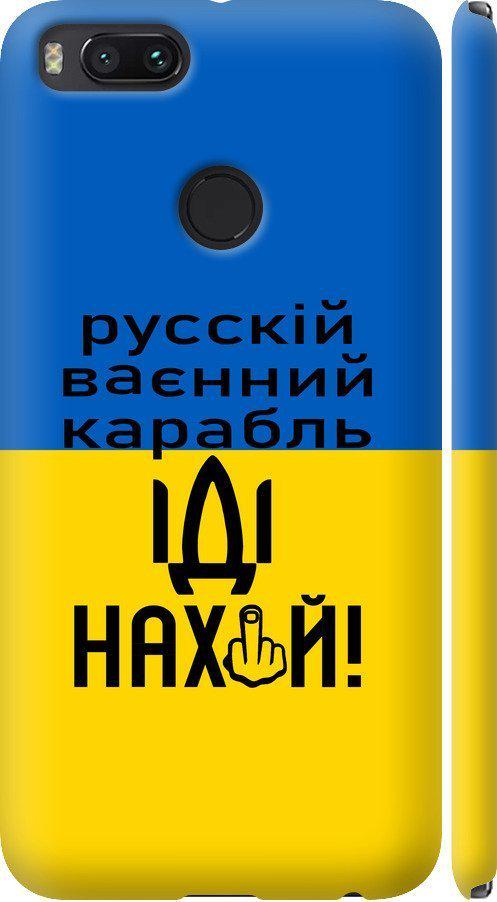 Чехол на Xiaomi Mi A1 Русский военный корабль иди на (5216m-1132-42517)
