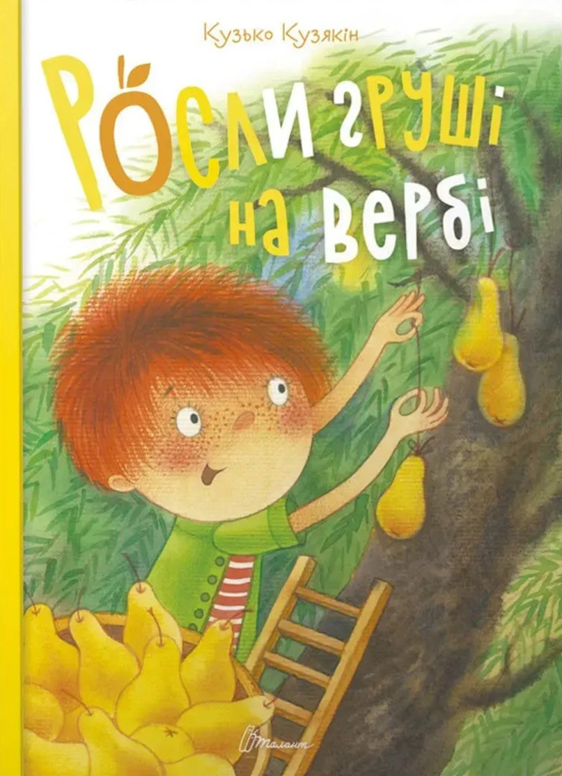 Книга Кузько Кузякин "Росли груши на вербе" 9789669358912