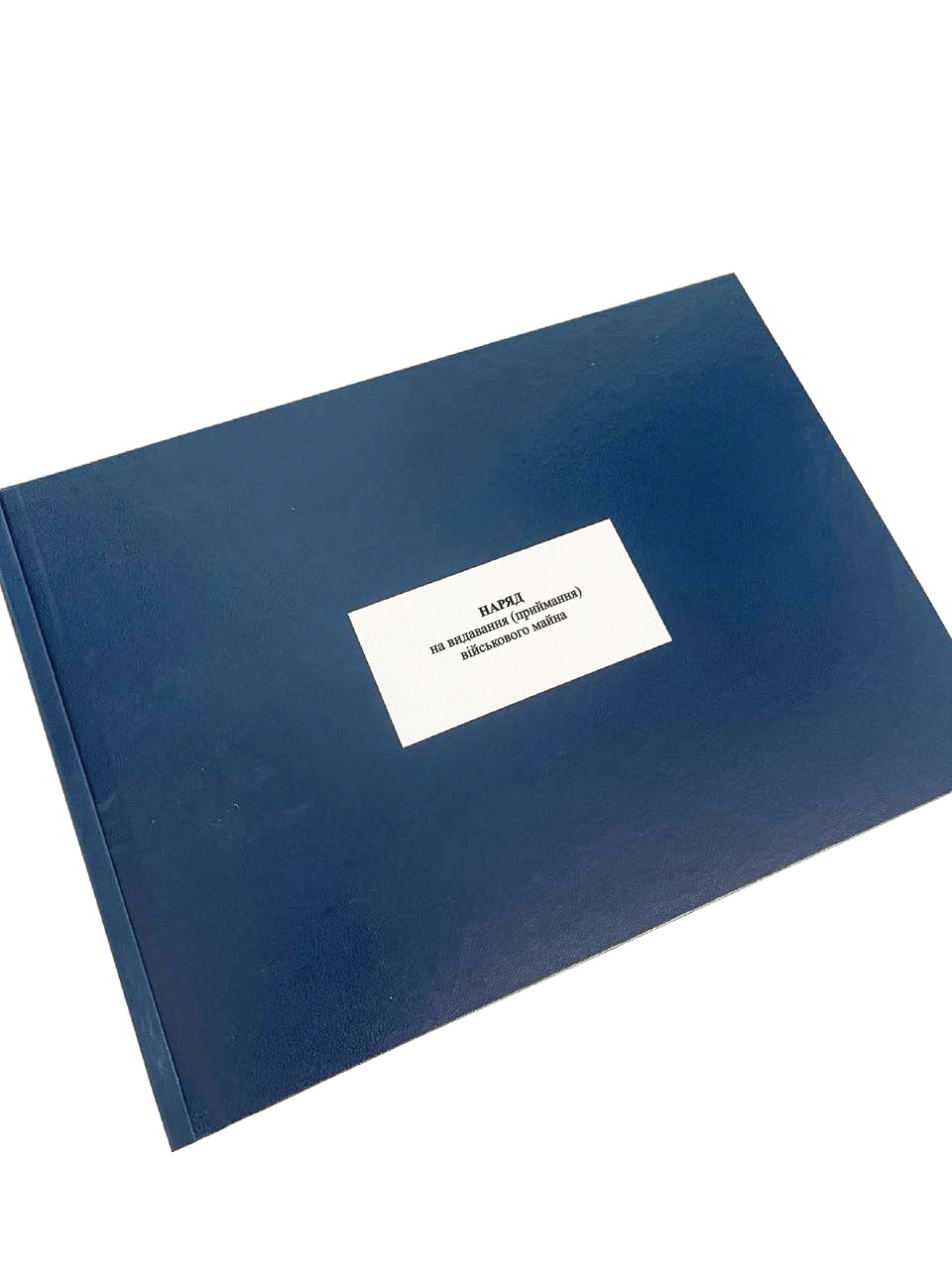 Наряд на видавання (приймання) військового майна Наказ 440 додаток 4 прошнурована тверда палітурка (2674150159)