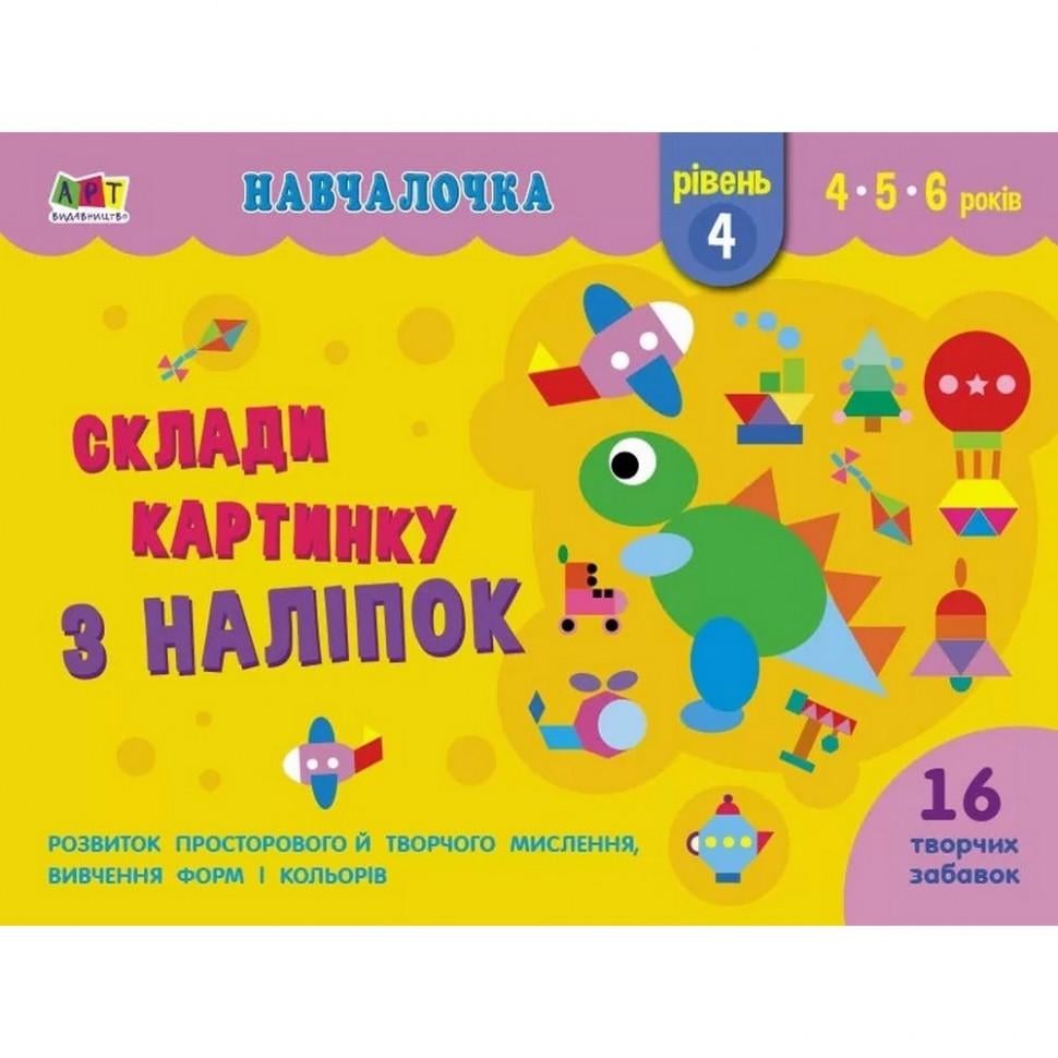 Учебная книга "Навчалочка: Збери картинку з наклейок. Рівень 4" АРТ укр. (BK-203-D-349)