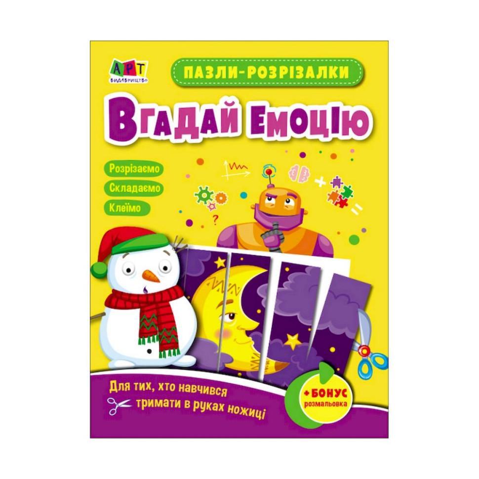 Розвиваючі зошити "Вгадай емоцію" пазли-розрізалки (20411)