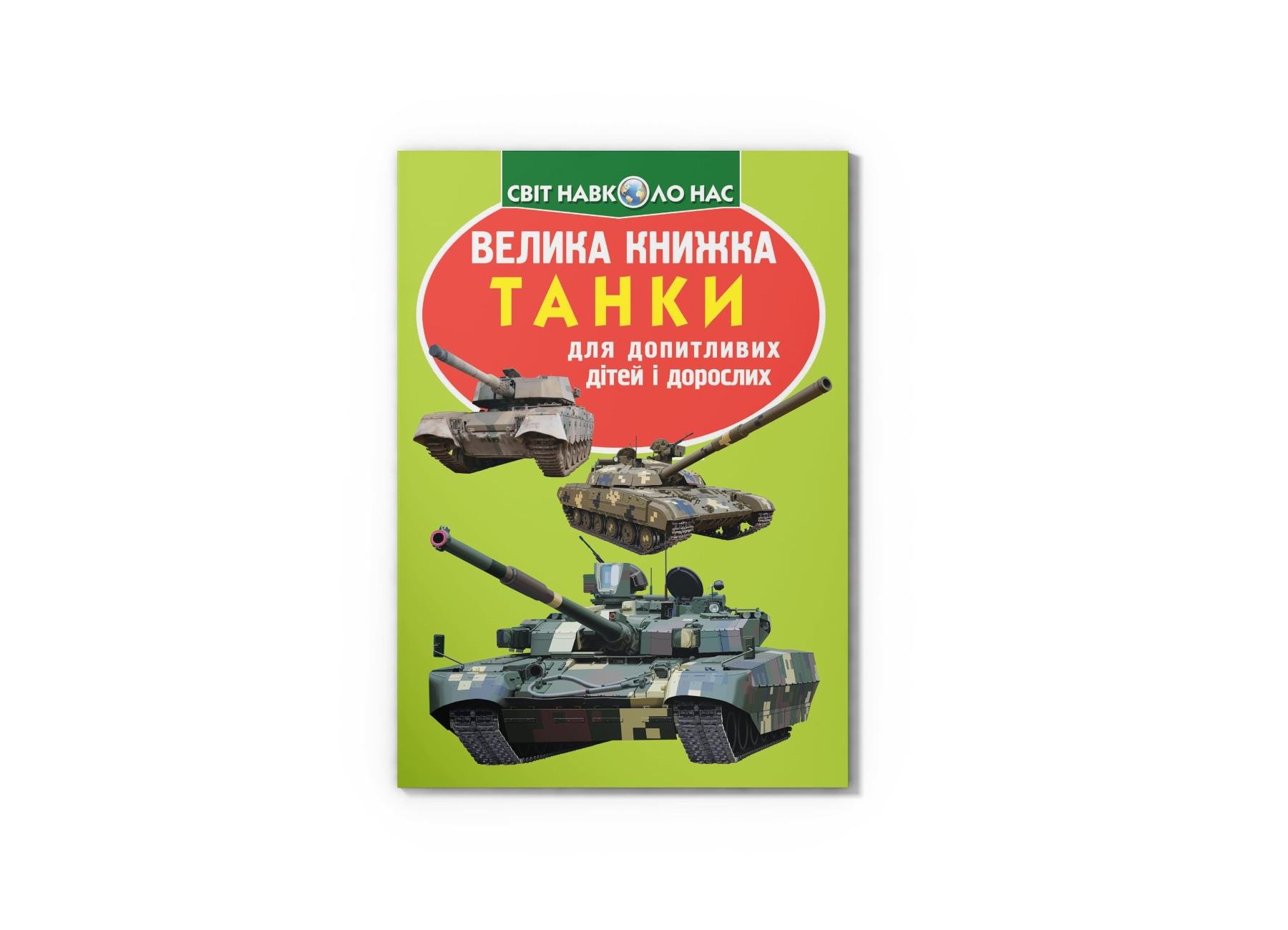 ᐉ Большая книжка Crystal Book Танки F00018768 (9789669366771) • Купить в  Киеве, Украине • Лучшая цена в Эпицентр