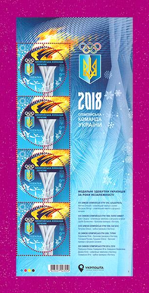 Почтовые марки Украины 2018 правая часть листа Олимпийская команда Украины Спорт (201850002)