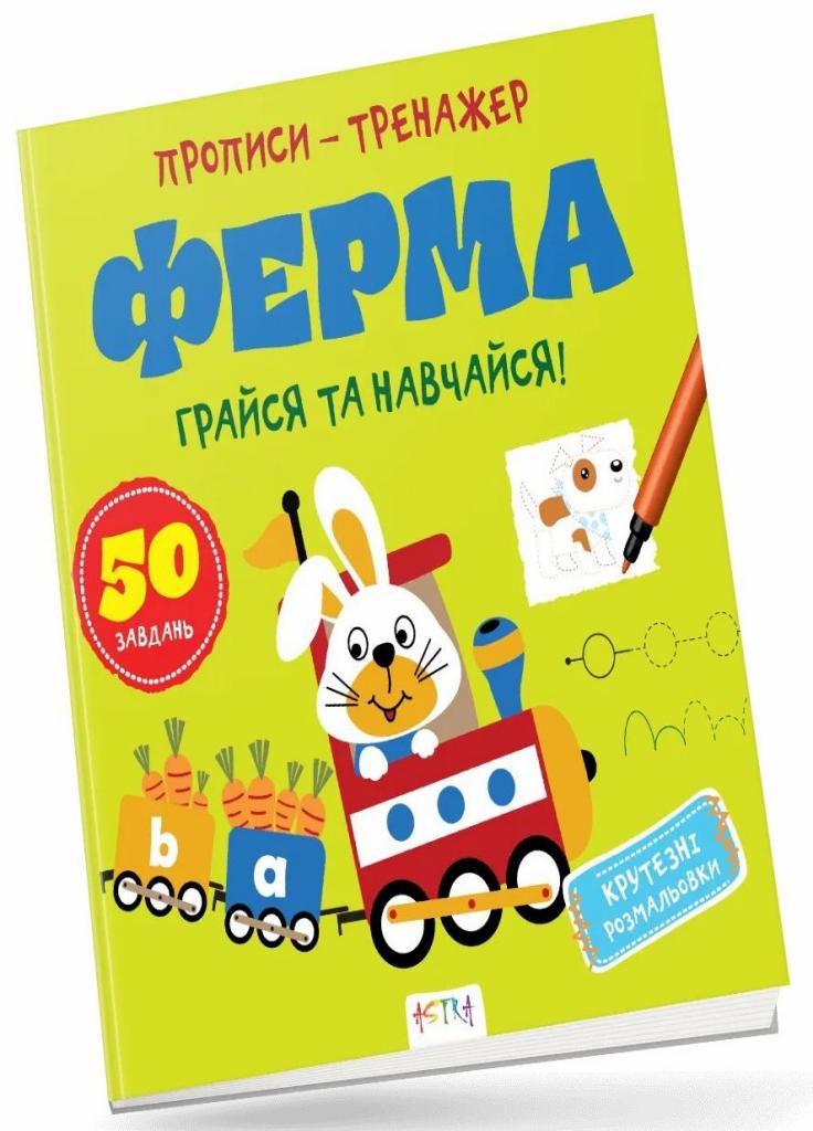 Прописи-тренажер. Ферма. Кенгуру 4+ А0205У 9786177307463